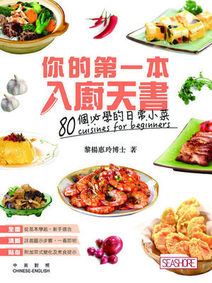 cover image of 你的第一本入廚天書─80個必學的日常小菜